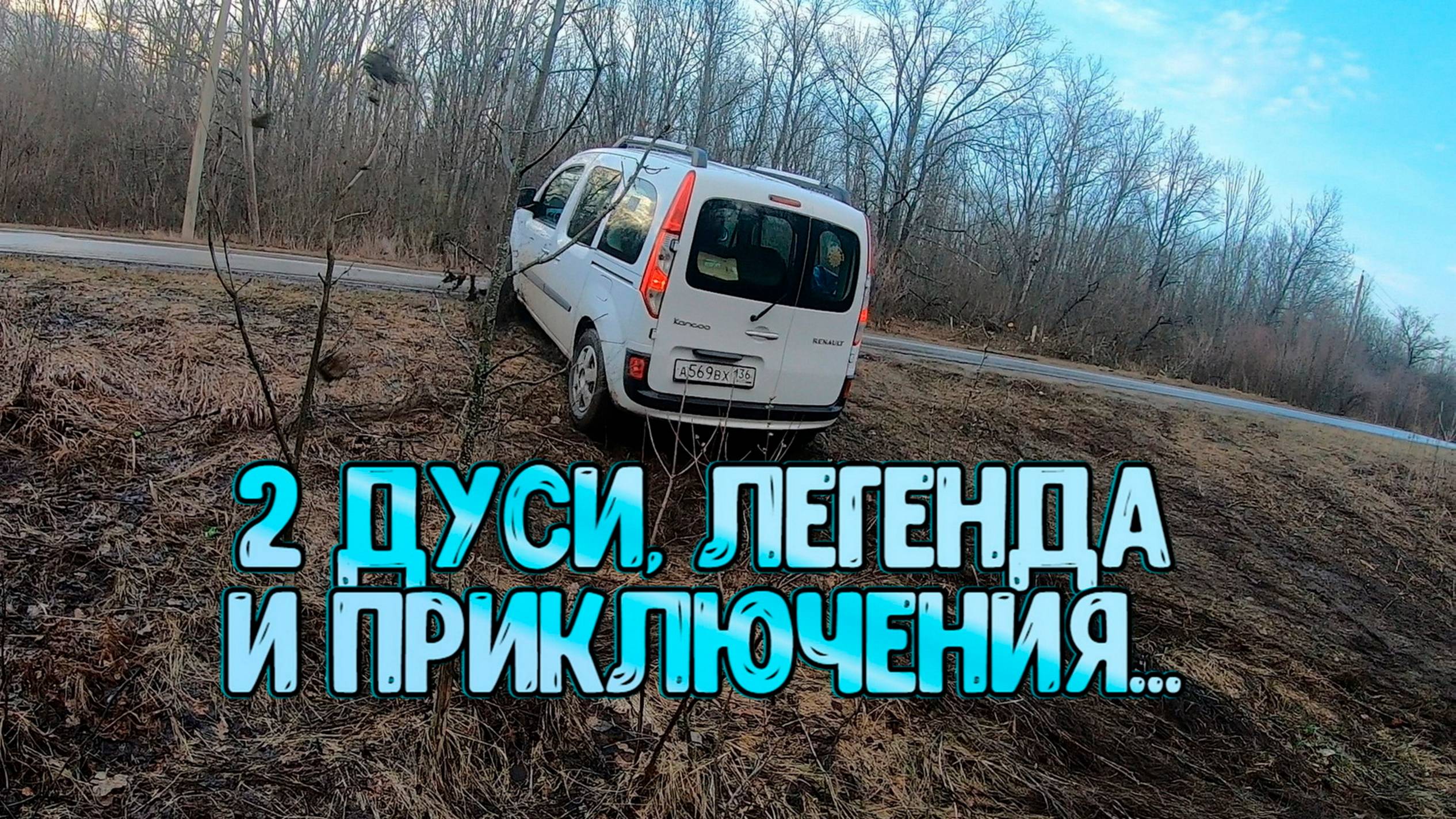 Две Дуси и Легенда в выбитом лесу! смотреть онлайн