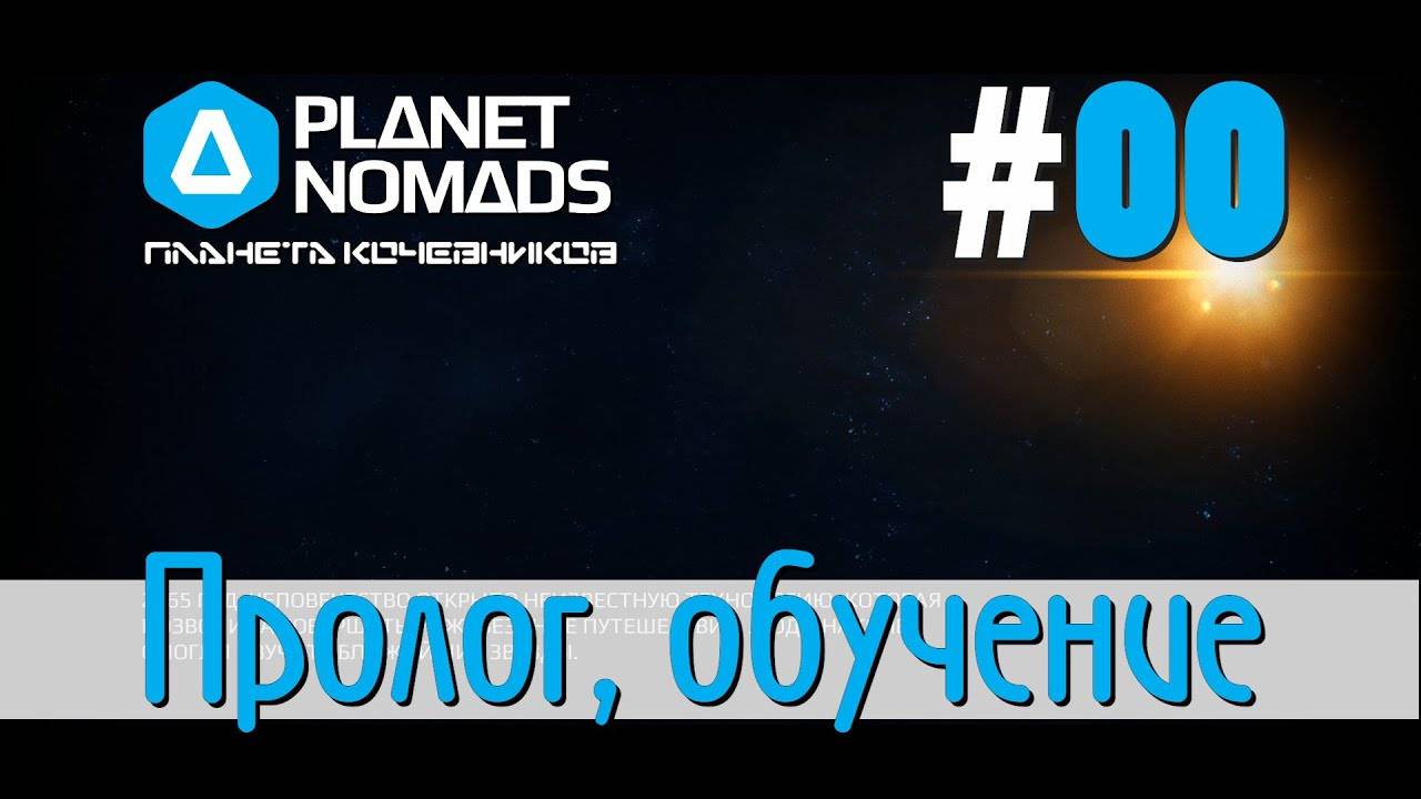 Planet Nomads #00 Планета кочевников - Сюжетное прохождение. Пролог, обучение. Старт сезона. смотреть онлайн