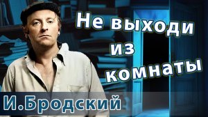 Иосиф Бродский - Не выходи из комнаты | Русский рок