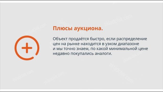 9.10. Тактика поиска покупателя по правилам английского аукциона