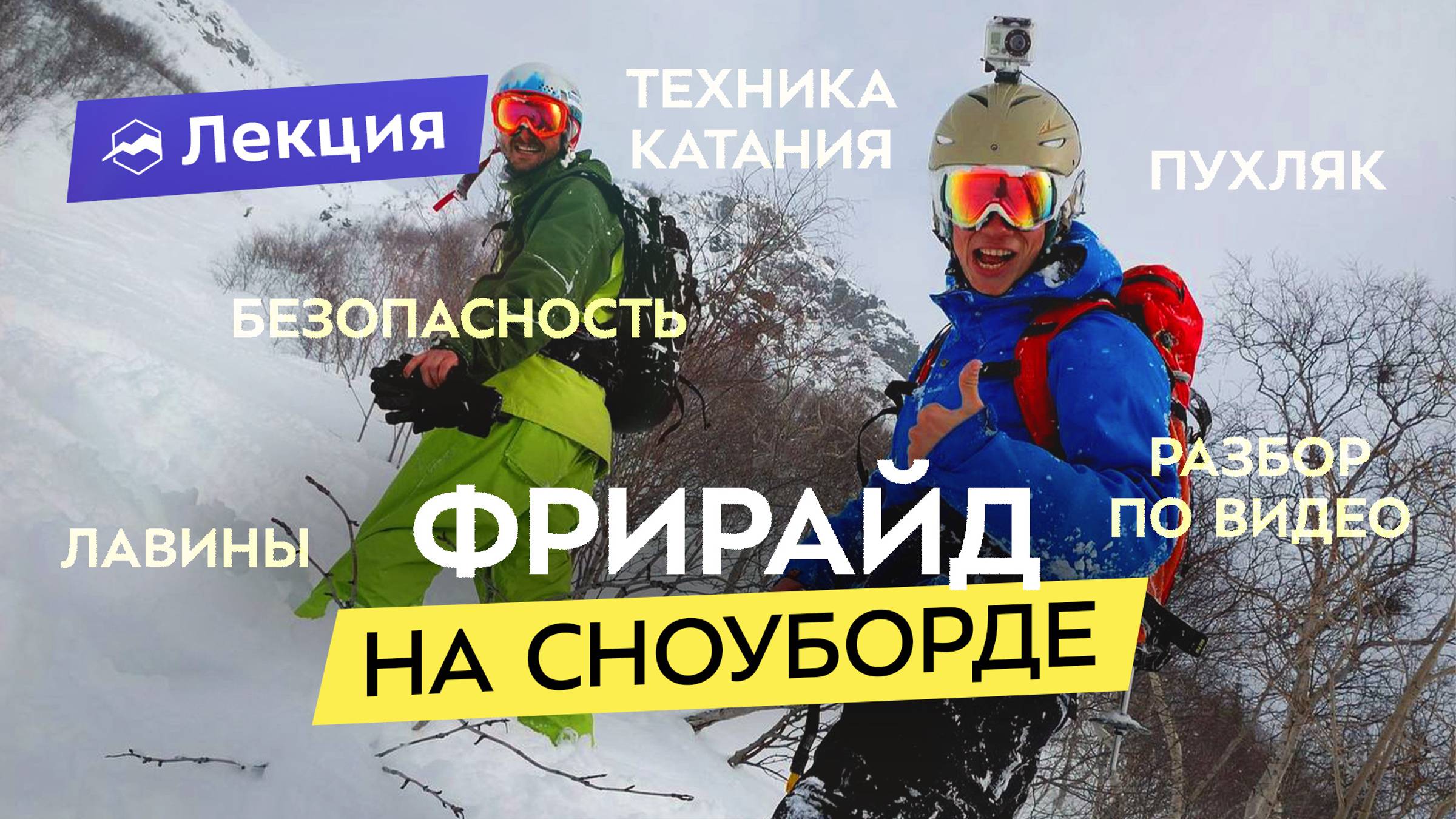 Сноуборд во фрирайде. Техника катания и безопасность. Разбор катания и опасностей смотреть онлайн