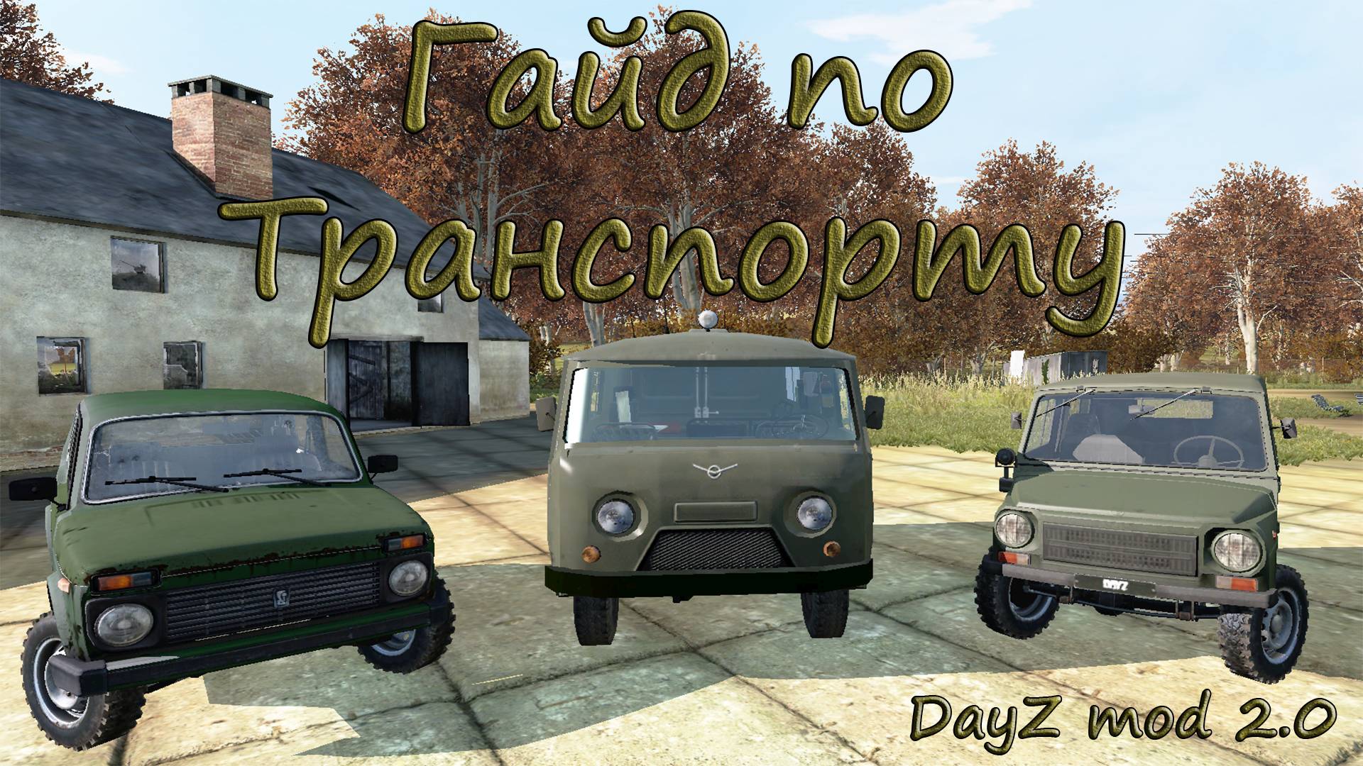 Гайд по транспорту в DayZ mod 2.0 смотреть онлайн