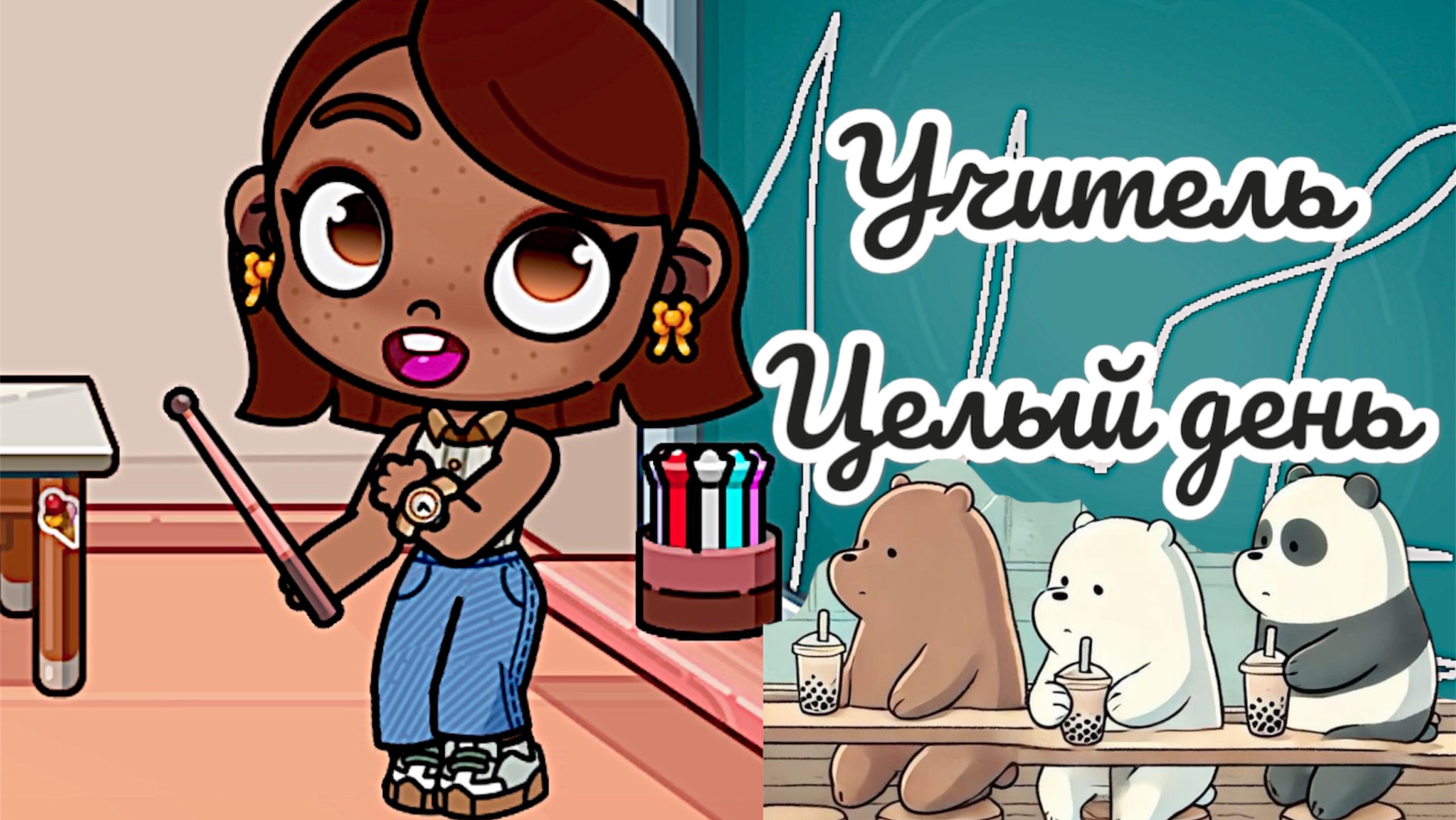 /🤍ЦЕЛЫЙ ДЕНЬ УЧИТЕЛЬ!?🧇🥞/🧸АватарВорлд🎀🛍️/ смотреть онлайн