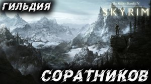 ГИЛЬДИЯ СОРАТНИКОВ | Полное Прохождение | The Elder Scrolls V: Skyrim | #35