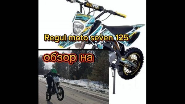 Обзор на питбайк Regul moto seven 125