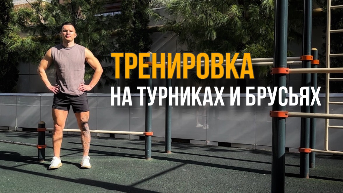 Как Качать Мышцы на Турниках и Брусьях? Тренировка на Улице для Мужчин смотреть онлайн