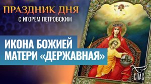 Икона Божией Матери «Державная» / Праздник дня