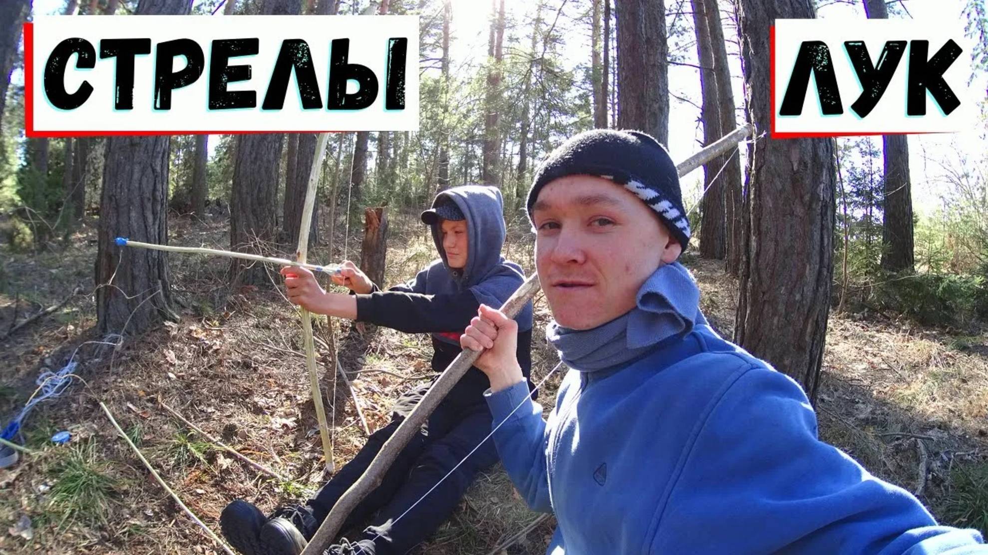 КАК СДЕЛАТЬ ЛУК И СТРЕЛЫ СВОИМИ РУКАМИ!  // САМОДЕЛЬНЫЙ ЛУК И СТРЕЛЫ //