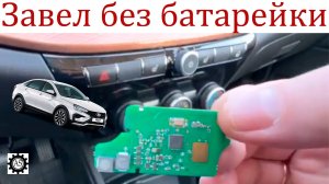 Завел двигатель Лада Веста НГ без батарейки в Брелке!