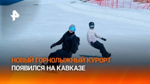 Новый горнолыжный курорт "Мамисон" появился на Северном Кавказе / РЕН Новости