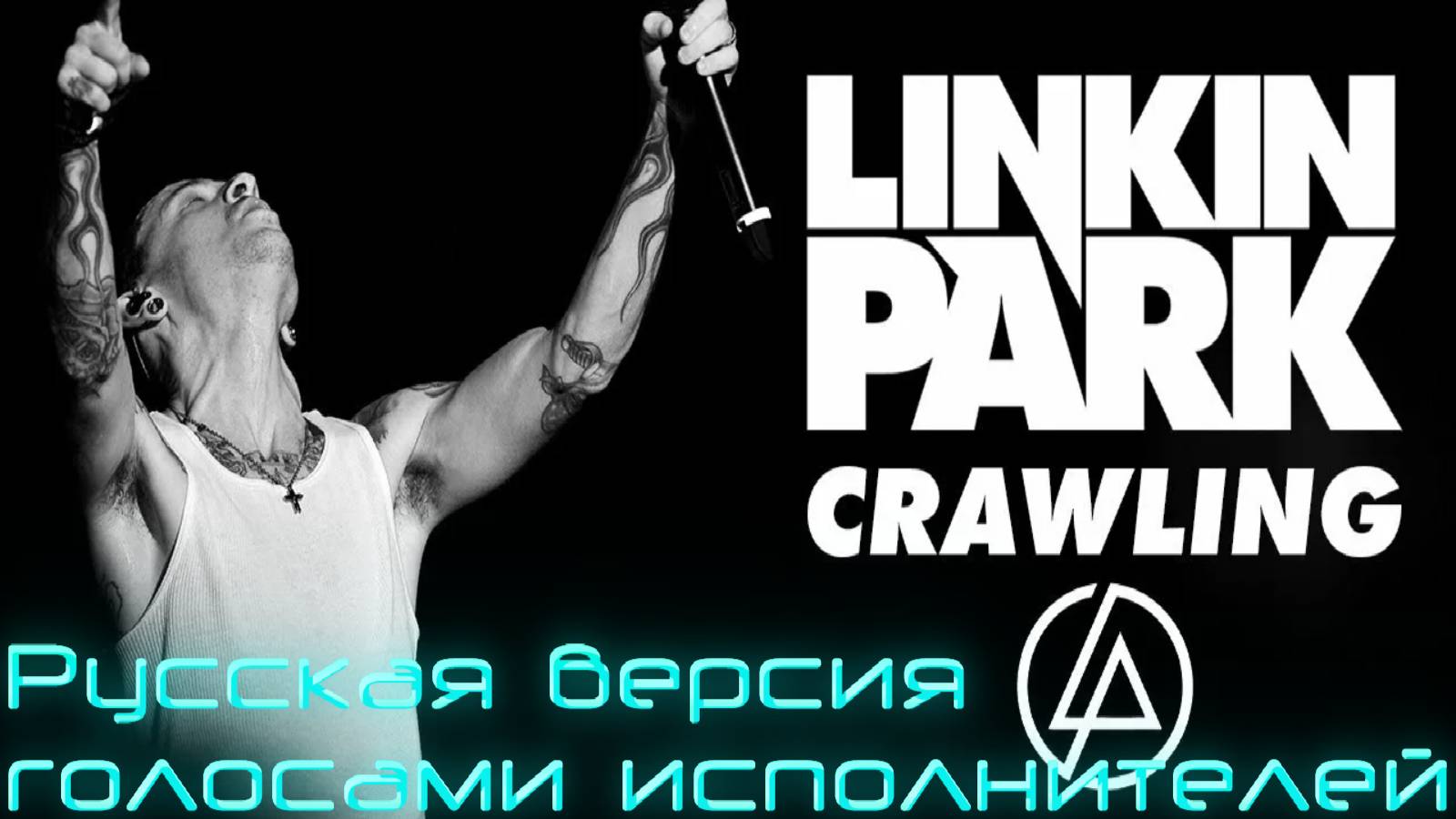 Linkin Park - Crawling (RUS GAIVER Cover) Русская версия Голосами оригинала смотреть онлайн