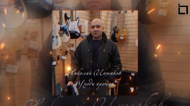 Николай Иншаков - Уходи прощай (Официальная премьера)