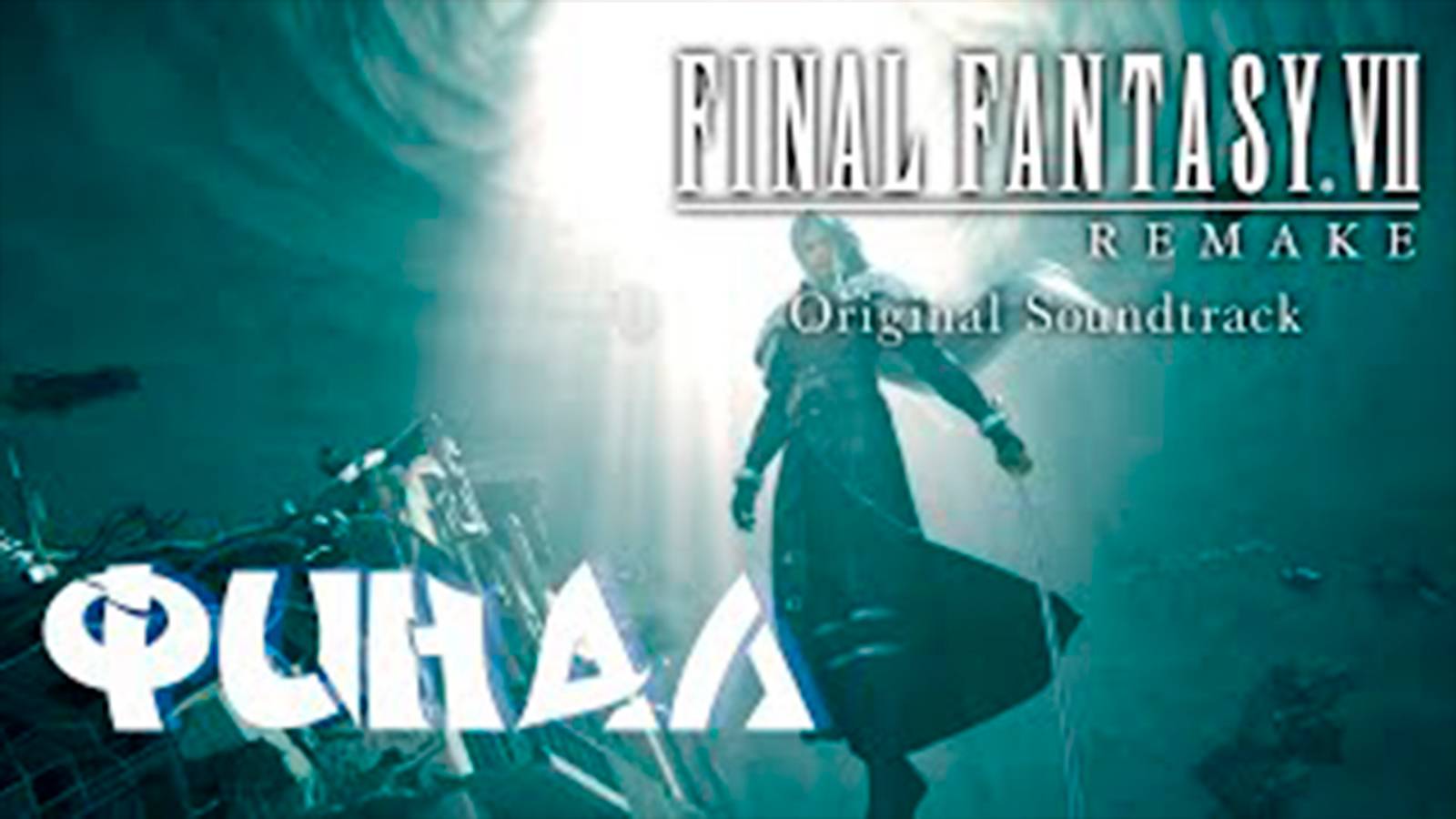 Прохождение FINAL FANTASY VII REMAKE. Финал. Босс Sephiroth