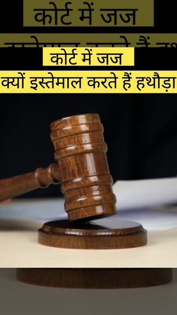 Interesting fact कोर्ट में जज क्या करता है हथोड़े से? | court मैं हथौड़े का इतिहास | DX TV #Short смотреть онлайн