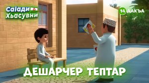 Саlади Хьасувни 14 дакъа / мультфильм на ингушском
