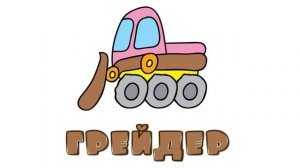 Мультфильмы для малышей - Весёлая Школа - Строительная Техника