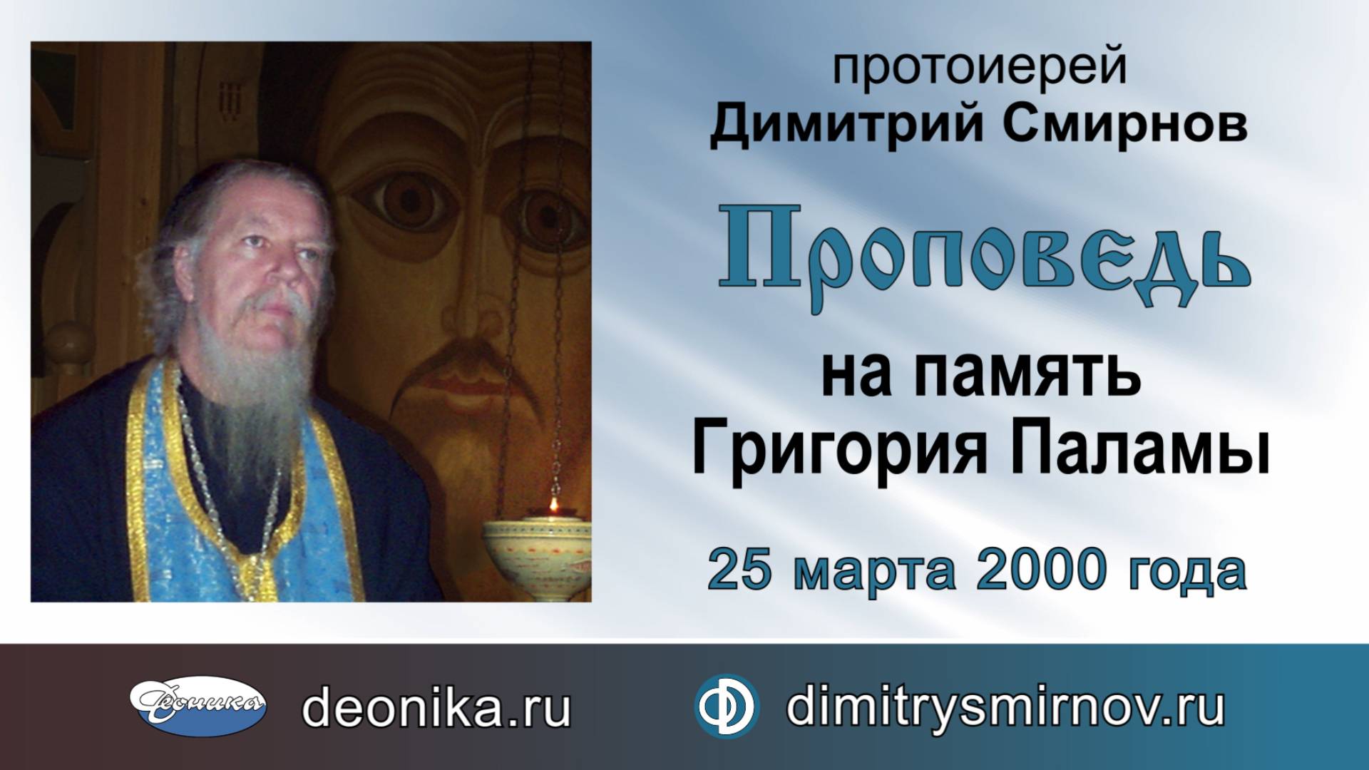 Проповедь на память Григория Паламы (2000.03.25). Протоиерей Димитрий Смирнов смотреть онлайн