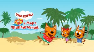 Три кота и море приключений — Русский трейлер (мультфильм 2022)