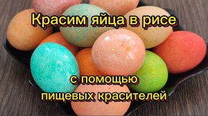 Красим яйца к Пасхе с помощью риса и пищевых красителей