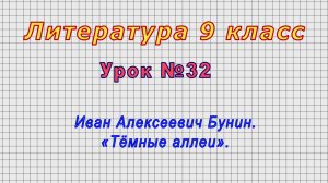 Литература 9 класс (Урок№32 - Иван Алексеевич Бунин. «Тёмные аллеи».)