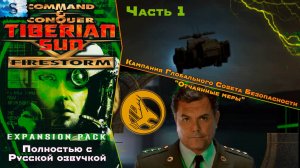 C&C Tiberian Sun: Firestorm Полностью с РУССКОЙ озвучкой ☀  Кампания GDI прохождение #1 ☀ #games
