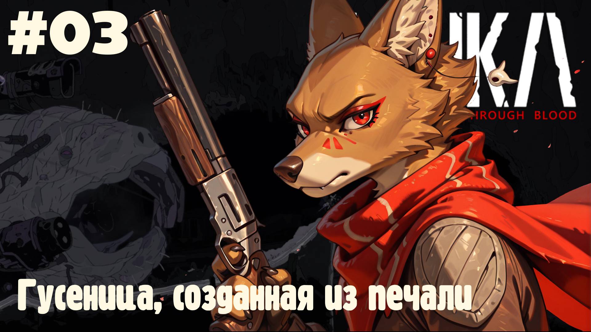 Laika: Гусеница, созданная из печали #03 (Прохождение)