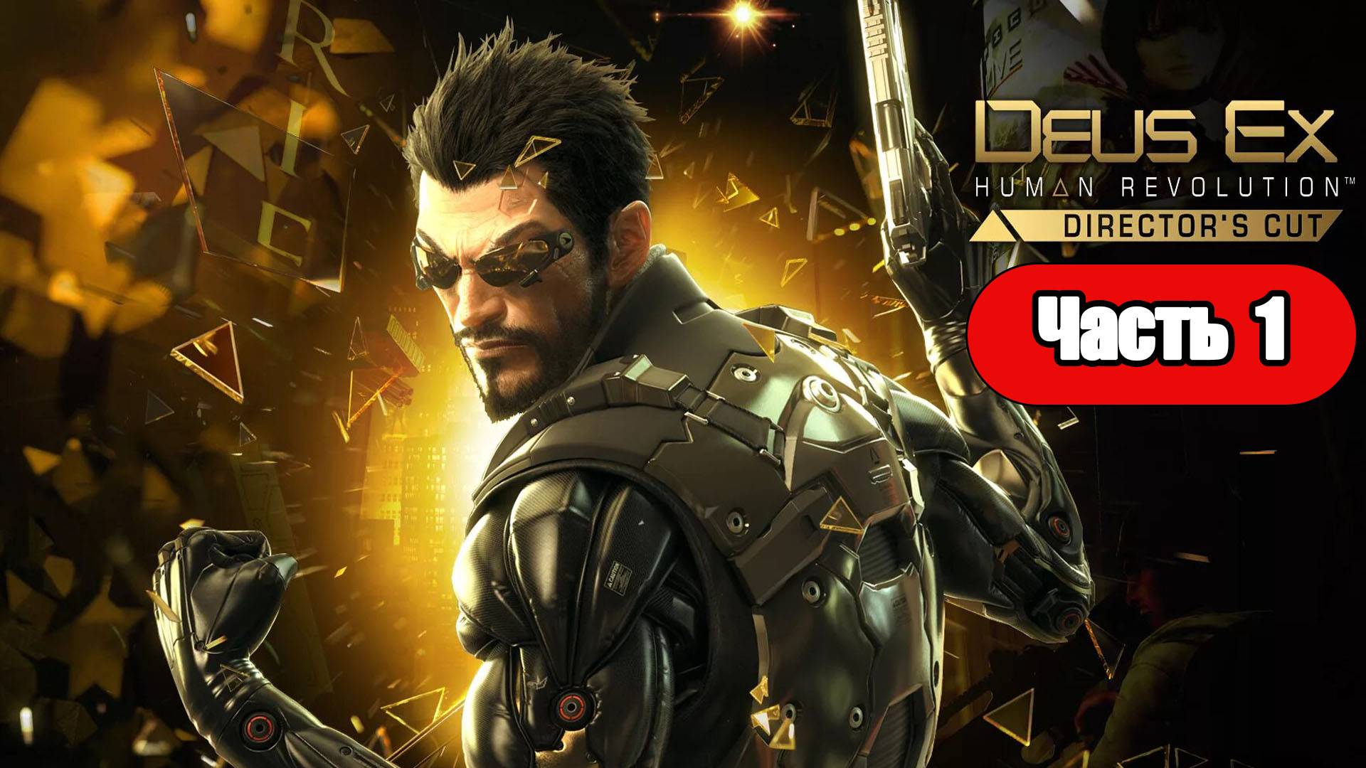Deus Ex: Human Revolution - Геймплей Прохождение Часть 1 (без комментариев, PC) смотреть онлайн