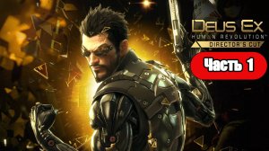 Deus Ex: Human Revolution - Геймплей Прохождение Часть 1 (без комментариев, PC)