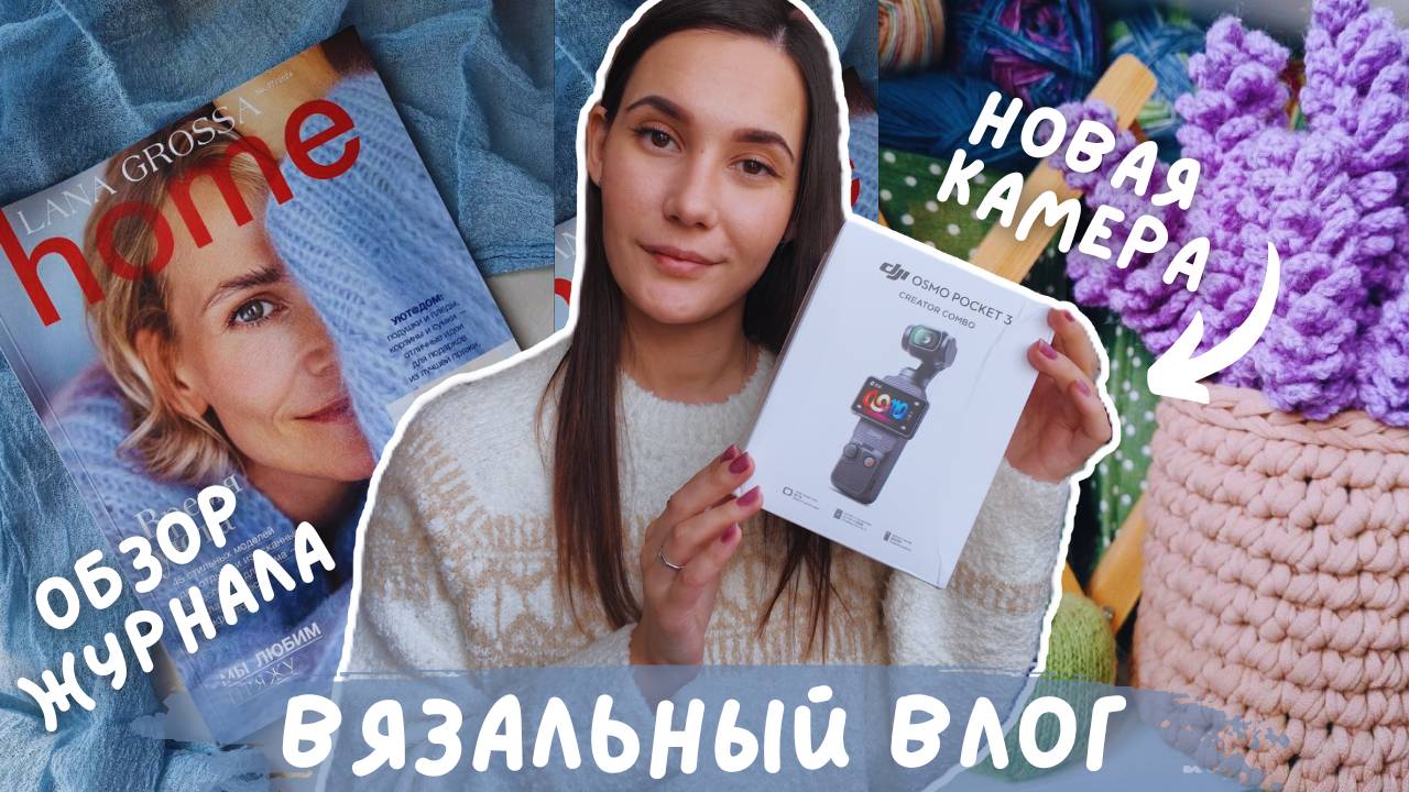 ВЯЗАЛЬНЫЙ ВЛОГ №126 | Вяжу Софи сестре | Обзор журнала Lana Grossa Home | Купила новую камеру ♥ смотреть онлайн