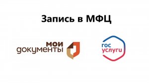 В МФЦ "Мои документы" можно записаться через Госуслуги