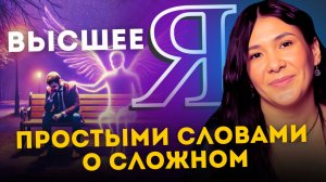 КАК ВЫЙТИ НА КОНТАКТ С ВЫСШИМ Я, РАЗГАДЫВАЕМ  ВСЕ ТАЙНЫ