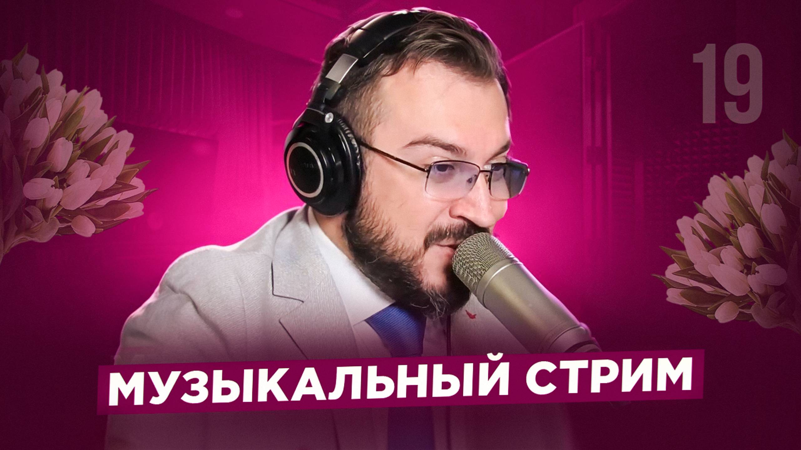 💐💐💐🎤 🎹 Отмечаем 8 марта / Музыкальный стрим #19 💐💐💐