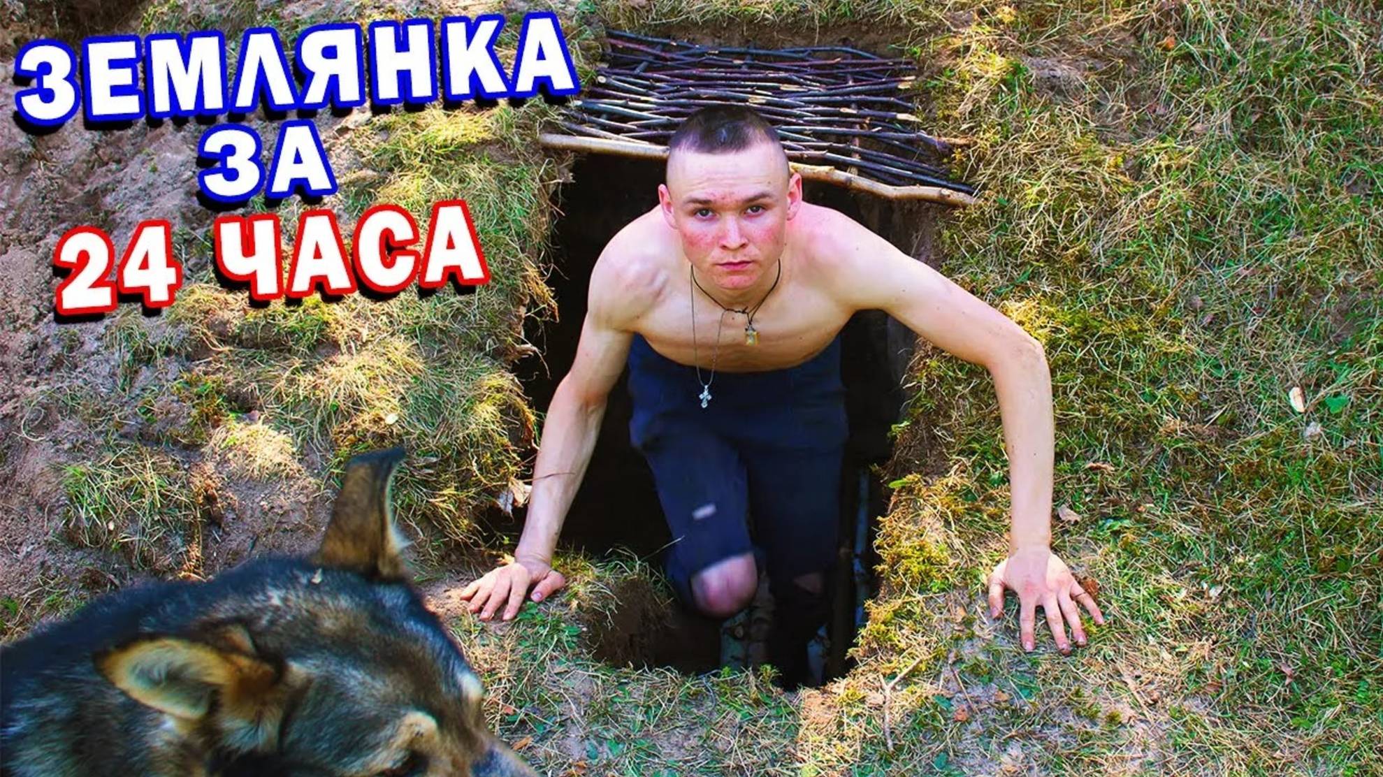 ЗЕМЛЯНКА своими руками за 24 ЧАСА / Как сделать ЗЕМЛЯНКУ на 1 НОЧЬ смотреть онлайн
