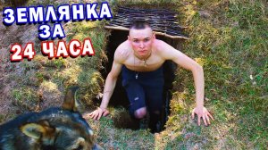 ЗЕМЛЯНКА своими руками за 24 ЧАСА / Как сделать ЗЕМЛЯНКУ на 1 НОЧЬ