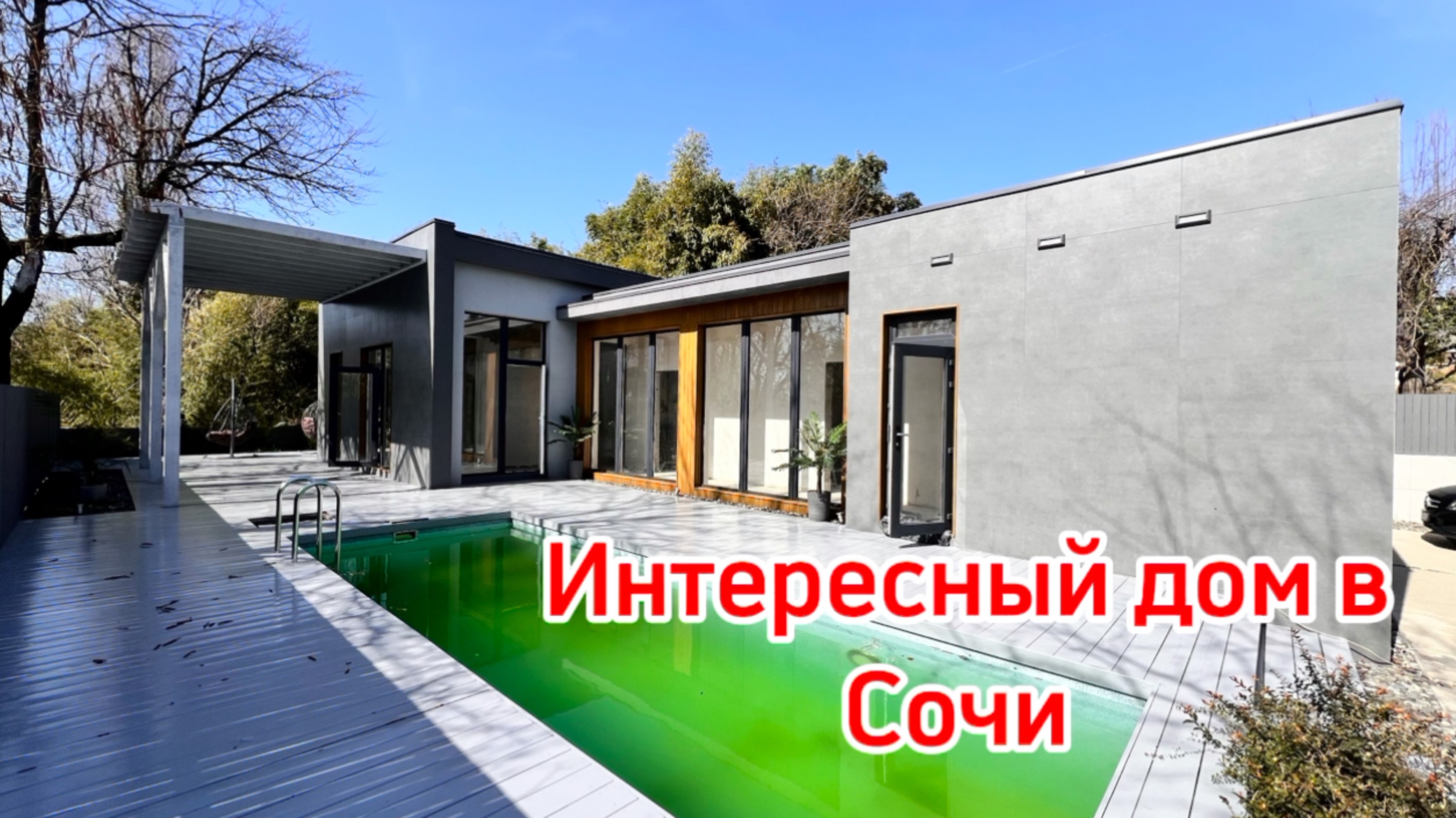 Интересный дом в Сочи, Приватное место, цена-подарок. смотреть онлайн