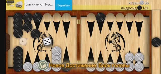 Играю в длинные нарды (часть 1). Выполнил достижение Блок головы.