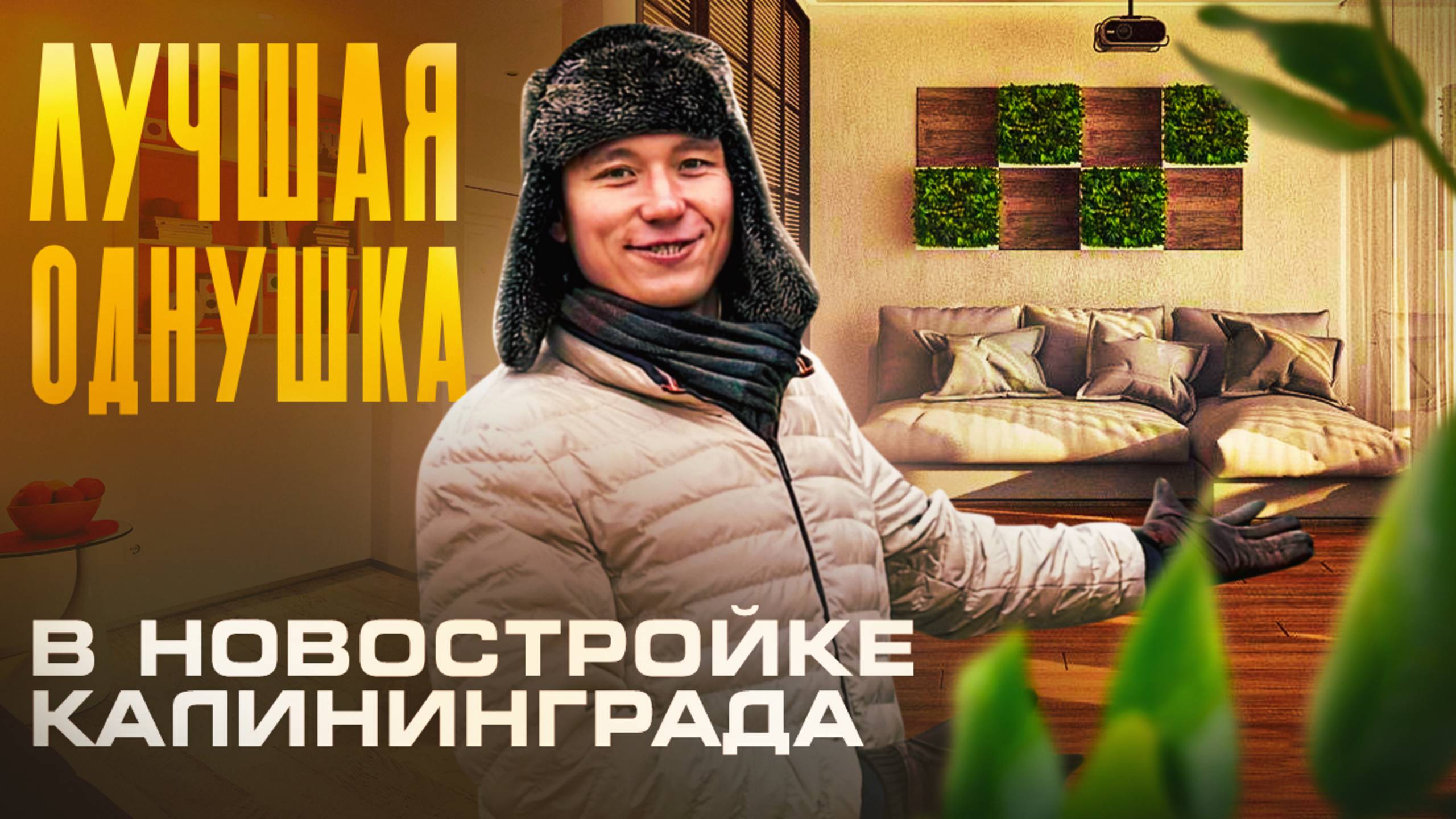 Купить квартиру в Калининграде по цене мечты? #купитьквартирувкалининграде #недвижимостькалининград смотреть онлайн