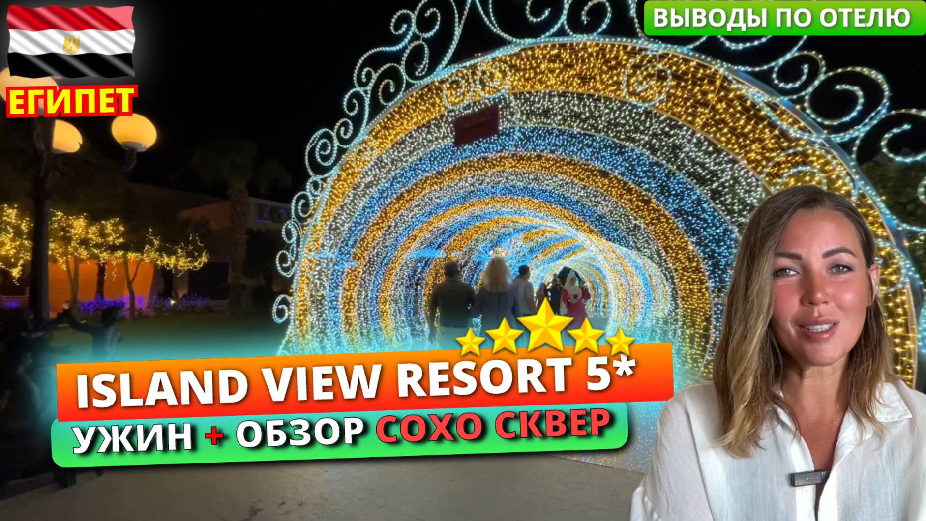 Египет 🇪🇬 Объелись в ресторане Island View Resort 5*. Обзор Сохо Сквера в Шарм-эль-Шейхе смотреть онлайн