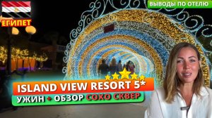 Египет 🇪🇬 Объелись в ресторане Island View Resort 5*. Обзор Сохо Сквера в Шарм-эль-Шейхе