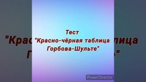 Как научиться быстро читать. Тест на внимательность. «Красно-чёрная таблица Горбова-Шульте»