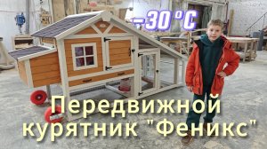 Передвижной курятник на 5-10 несушек "Феникс". Курятник на колесах от "Усадьба Мастеров"