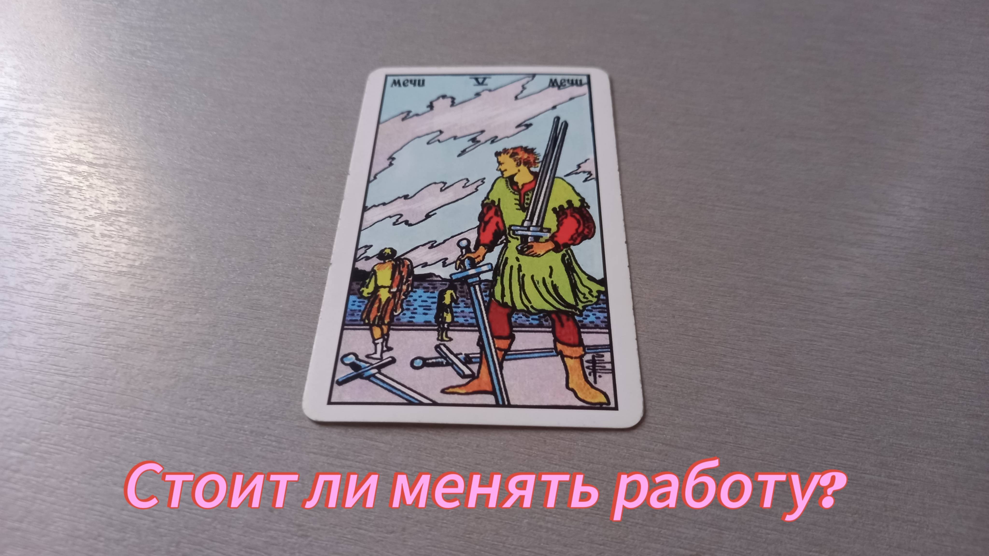 Стоит ли менять работу? смотреть онлайн
