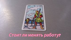 Стоит ли менять работу?