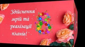 Дуже гарне привітання З 8 березня Вітання з днем жінок Побажання Вітаю Зі святом весни