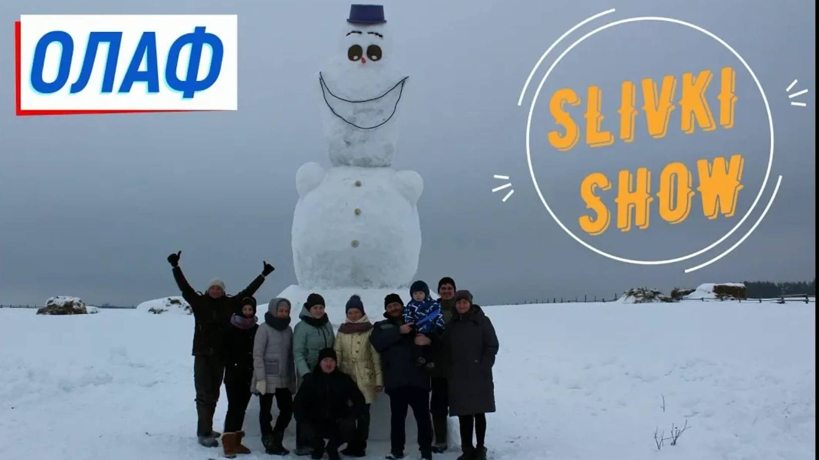 #100кзаснеговика #slivkishow/// СНЕГОВИК ОЛАФ///БОЛЬШОЙ СНЕГОВИК