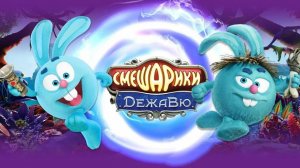 Смешарики. Дежавю — Русский трейлер (мультфильм 2018)