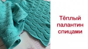 Теплый палантин спицами