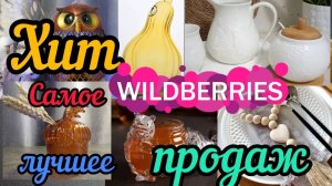 ❗WILDBERRIES 💜ЭСТЕТИЧНАЯ ПОСУДА 💜ВСЁ ДЛЯ УЮТНОГО ДОМА 💜