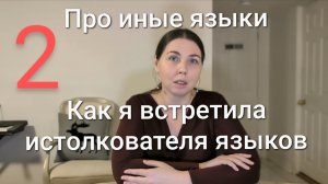 Про иные языки. Как я встретила истолкователя языков.
