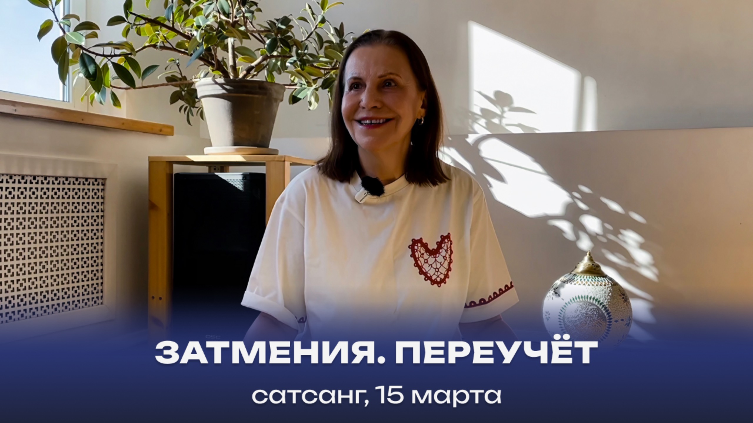 Затмения, Переучёт. Сатсанг, 15 марта 2025 смотреть онлайн